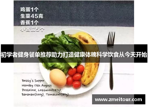 初学者健身餐单推荐助力打造健康体魄科学饮食从今天开始