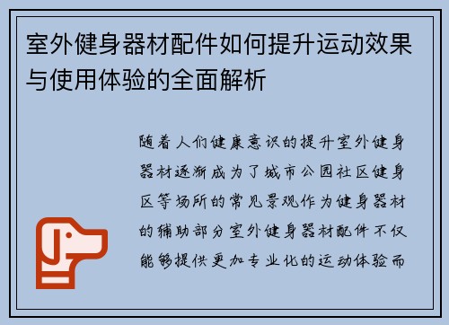室外健身器材配件如何提升运动效果与使用体验的全面解析