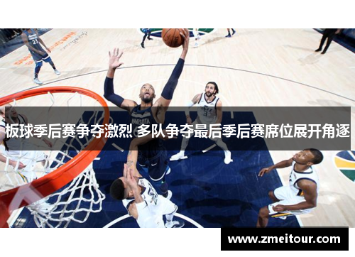 板球季后赛争夺激烈 多队争夺最后季后赛席位展开角逐