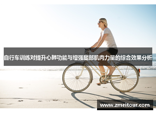 自行车训练对提升心肺功能与增强腿部肌肉力量的综合效果分析