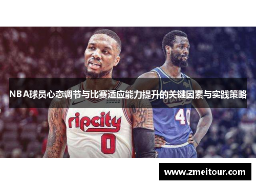 NBA球员心态调节与比赛适应能力提升的关键因素与实践策略