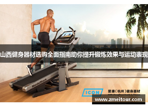 山西健身器材选购全面指南助你提升锻炼效果与运动表现
