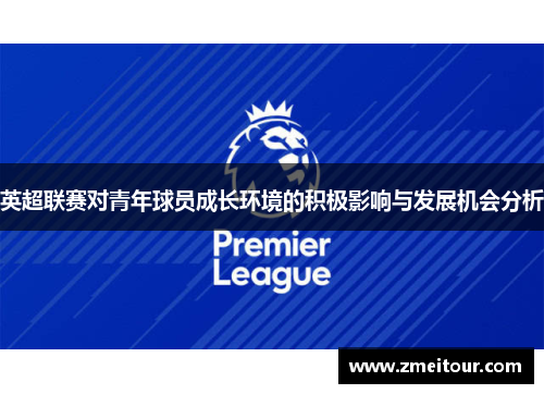 英超联赛对青年球员成长环境的积极影响与发展机会分析