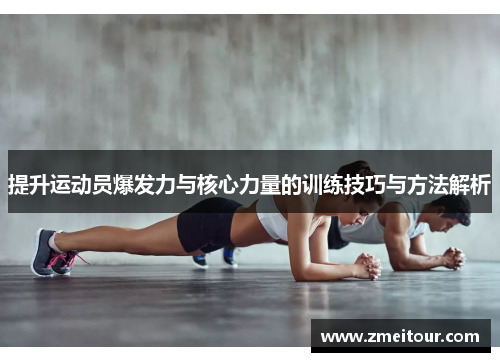 提升运动员爆发力与核心力量的训练技巧与方法解析