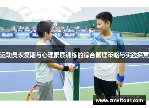 运动员恢复期与心理素质训练的综合管理策略与实践探索