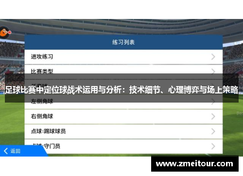 足球比赛中定位球战术运用与分析：技术细节、心理博弈与场上策略