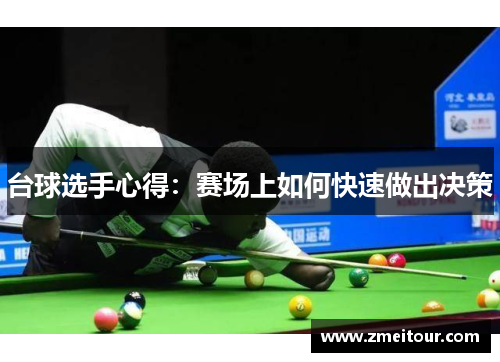 台球选手心得：赛场上如何快速做出决策