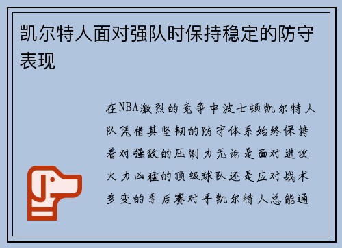 凯尔特人面对强队时保持稳定的防守表现