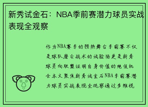 新秀试金石：NBA季前赛潜力球员实战表现全观察