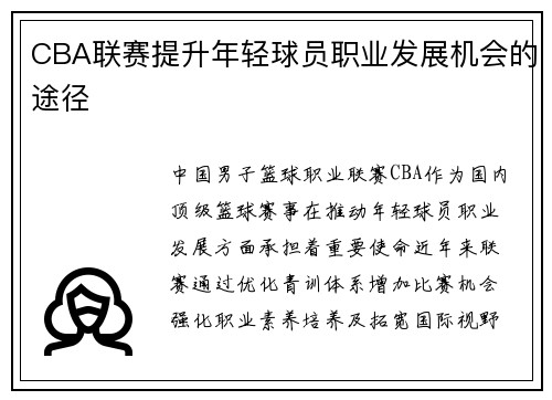 CBA联赛提升年轻球员职业发展机会的途径
