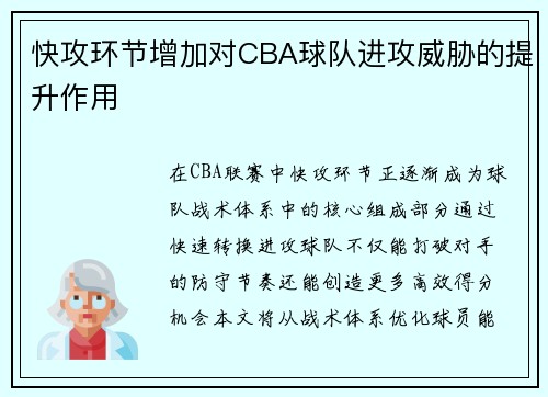 快攻环节增加对CBA球队进攻威胁的提升作用