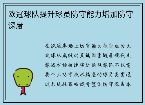欧冠球队提升球员防守能力增加防守深度