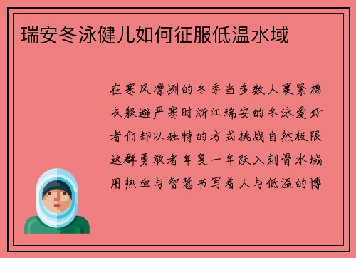 瑞安冬泳健儿如何征服低温水域
