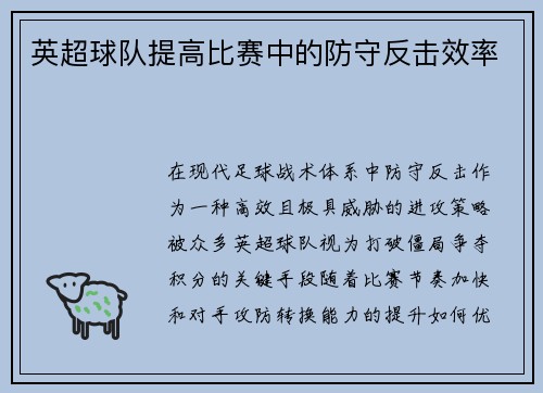 英超球队提高比赛中的防守反击效率