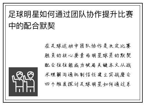足球明星如何通过团队协作提升比赛中的配合默契