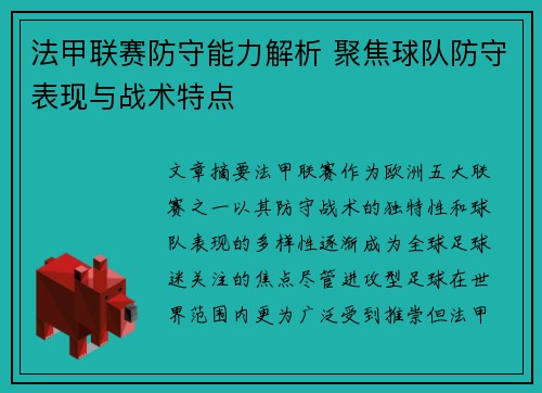 法甲联赛防守能力解析 聚焦球队防守表现与战术特点