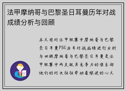 法甲摩纳哥与巴黎圣日耳曼历年对战成绩分析与回顾