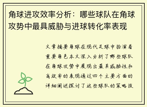 角球进攻效率分析：哪些球队在角球攻势中最具威胁与进球转化率表现