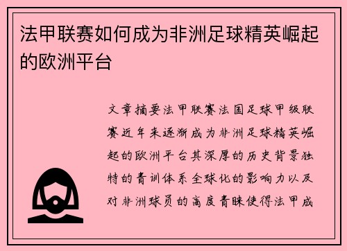 法甲联赛如何成为非洲足球精英崛起的欧洲平台