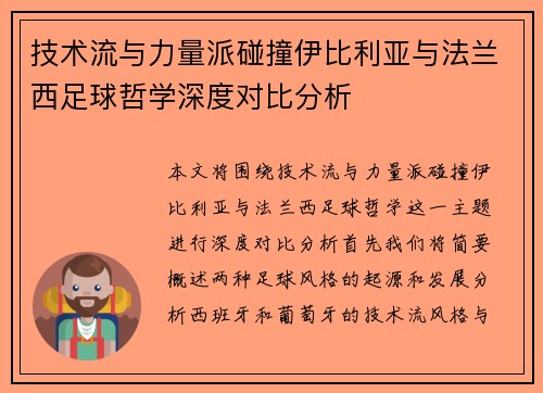 技术流与力量派碰撞伊比利亚与法兰西足球哲学深度对比分析