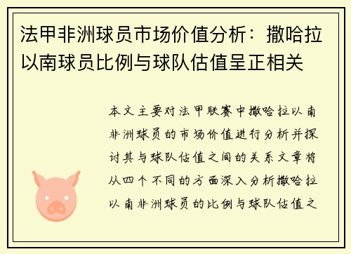 法甲非洲球员市场价值分析：撒哈拉以南球员比例与球队估值呈正相关