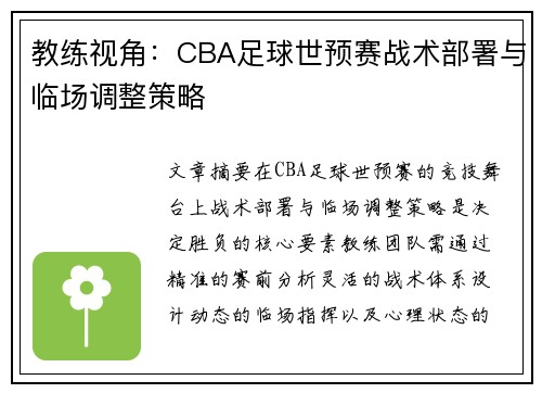 教练视角：CBA足球世预赛战术部署与临场调整策略