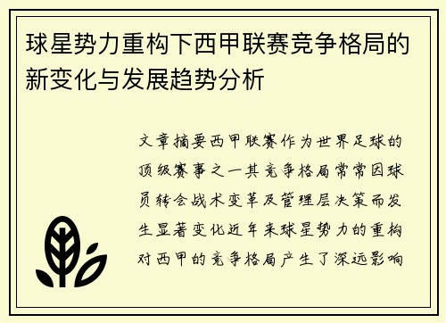 球星势力重构下西甲联赛竞争格局的新变化与发展趋势分析