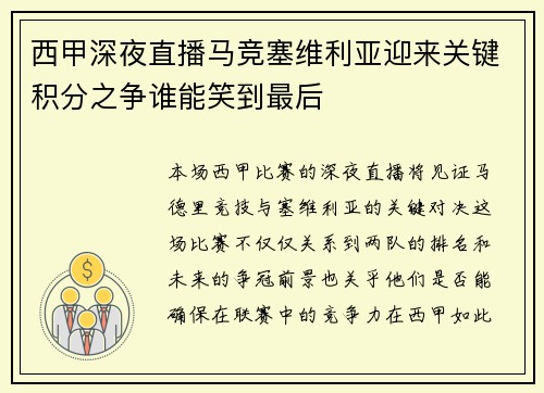 西甲深夜直播马竞塞维利亚迎来关键积分之争谁能笑到最后