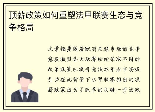 顶薪政策如何重塑法甲联赛生态与竞争格局