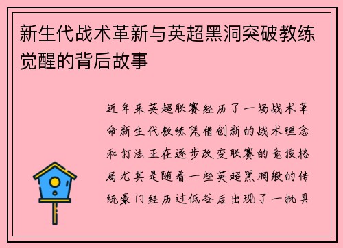 新生代战术革新与英超黑洞突破教练觉醒的背后故事