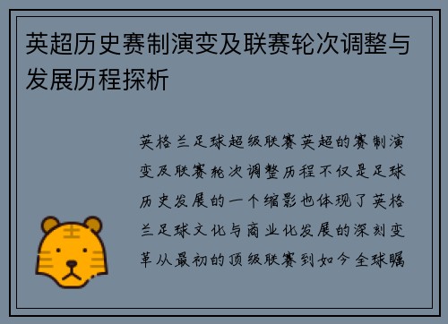 英超历史赛制演变及联赛轮次调整与发展历程探析