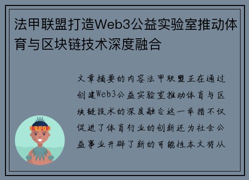 法甲联盟打造Web3公益实验室推动体育与区块链技术深度融合