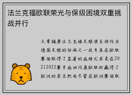 法兰克福欧联荣光与保级困境双重挑战并行