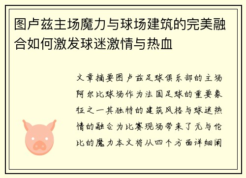 图卢兹主场魔力与球场建筑的完美融合如何激发球迷激情与热血