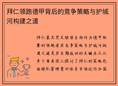 拜仁领跑德甲背后的竞争策略与护城河构建之道