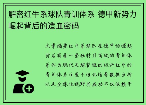 解密红牛系球队青训体系 德甲新势力崛起背后的造血密码