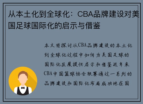 从本土化到全球化：CBA品牌建设对美国足球国际化的启示与借鉴