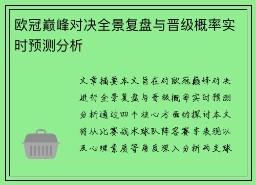 欧冠巅峰对决全景复盘与晋级概率实时预测分析