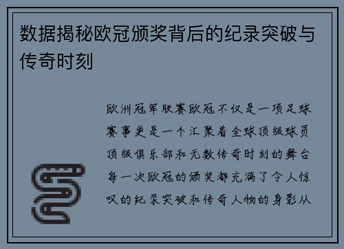 数据揭秘欧冠颁奖背后的纪录突破与传奇时刻