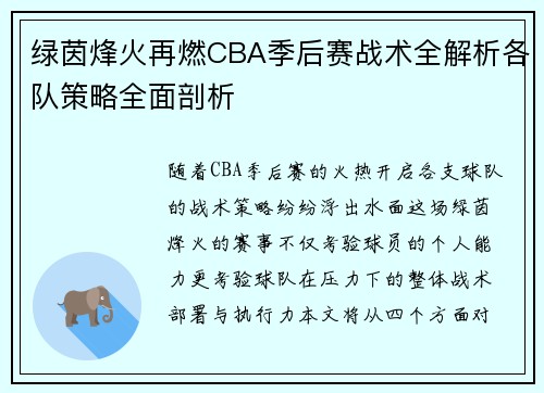 绿茵烽火再燃CBA季后赛战术全解析各队策略全面剖析