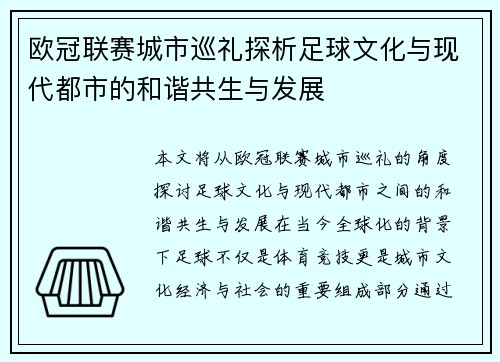 欧冠联赛城市巡礼探析足球文化与现代都市的和谐共生与发展