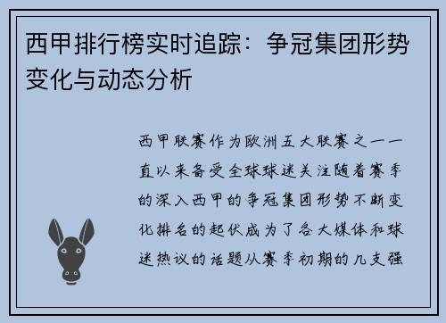 西甲排行榜实时追踪：争冠集团形势变化与动态分析
