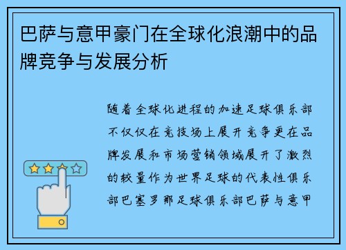 巴萨与意甲豪门在全球化浪潮中的品牌竞争与发展分析