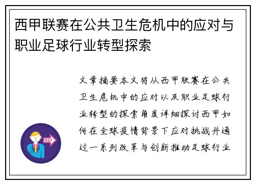 西甲联赛在公共卫生危机中的应对与职业足球行业转型探索