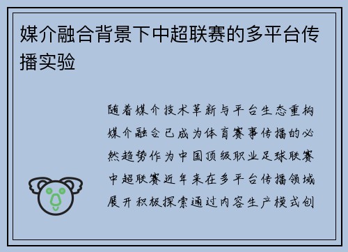 媒介融合背景下中超联赛的多平台传播实验
