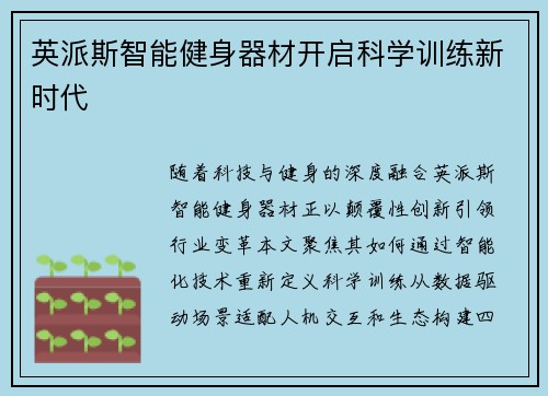 英派斯智能健身器材开启科学训练新时代