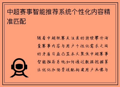 中超赛事智能推荐系统个性化内容精准匹配