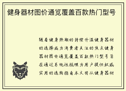 健身器材图价通览覆盖百款热门型号