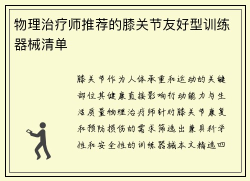 物理治疗师推荐的膝关节友好型训练器械清单