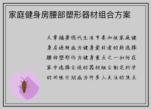 家庭健身房腰部塑形器材组合方案